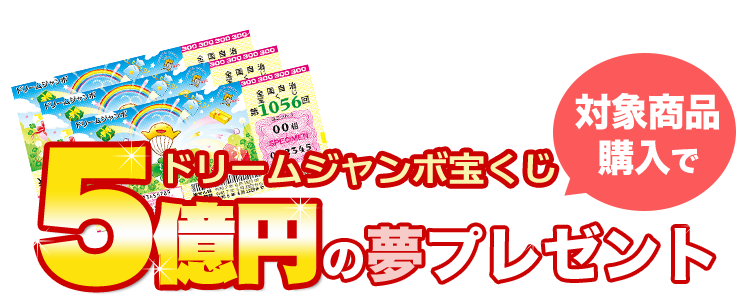 対象商品購入で5億円の夢プレゼント