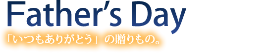 父の日「いつもありがとう」の贈りもの