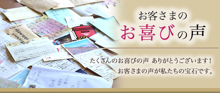 お客さまのお喜びの声　たくさんのお喜びの声をありがとうございます！お客さまの声が私たちの宝石です。