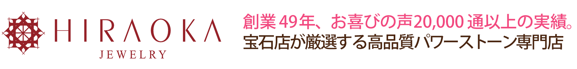 パワーストーン　ヒラオカ宝石