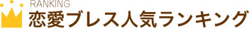 恋愛ブレス人気ランキング