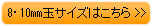 8・10mm混合サイズはこちら