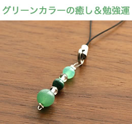 グリーンカラーの癒し&勉強運