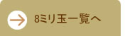 8ミリ玉一覧へ